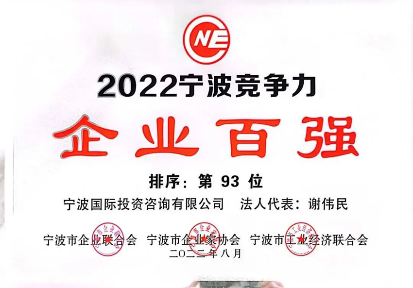2022寧波市競(jìng)爭(zhēng)力企業(yè)百強(qiáng)第93位.jpg