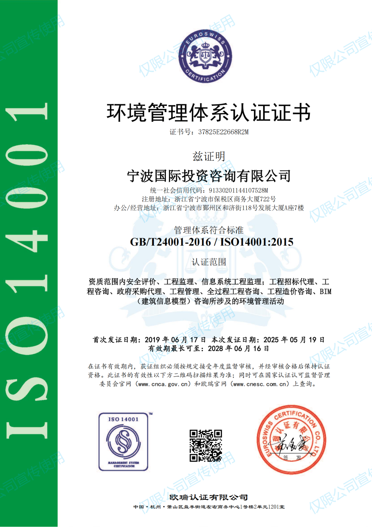 環境管理體系寧波國際投資咨詢有限公司EMS證書_01.png